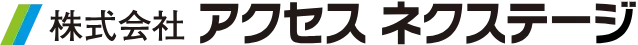 株式会社アクセスネクステージ
